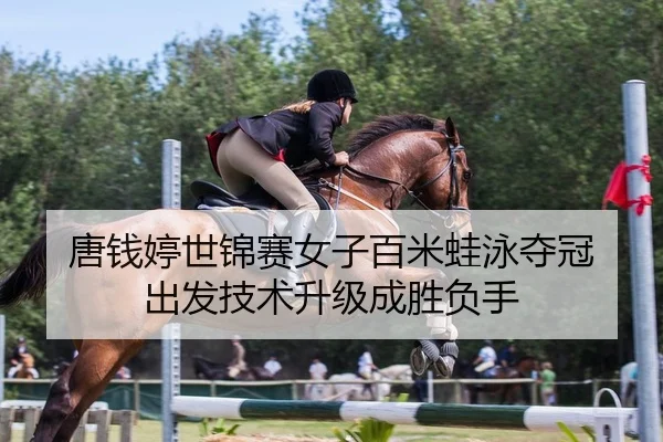 tang-qian-ting-shi-jin-sai-nv-zi-bai-mi-wa-yong-duo-guan-chu-fa-ji-shu-sheng-ji-cheng-sheng-fu-shou-2-878.jpg